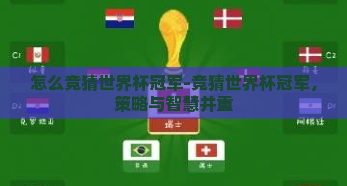 怎么竞猜世界杯冠军-竞猜世界杯冠军,策略与智慧并重 怎么竞猜世界杯冠军-竞猜世界杯冠军,策略与智慧并重