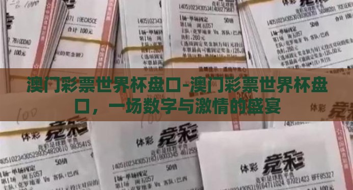 澳门彩票世界杯盘口-澳门彩票世界杯盘口,一场数字与激情的盛宴 澳门彩票世界杯盘口-澳门彩票世界杯盘口,一场数字与激情的盛宴