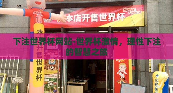 下注世界杯网站-世界杯激情，理性下注的智慧之旅