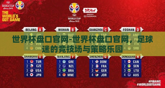 世界杯盘口官网-世界杯盘口官网，足球迷的竞技场与策略乐园