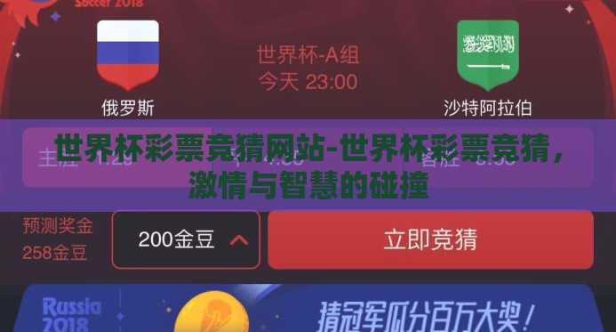 世界杯彩票竞猜网站-世界杯彩票竞猜,激情与智慧的碰撞 世界杯彩票竞猜网站-世界杯彩票竞猜,激情与智慧的碰撞