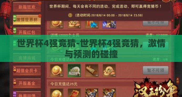世界杯4强竞猜-世界杯4强竞猜,激情与预测的碰撞 世界杯4强竞猜-世界杯4强竞猜,激情与预测的碰撞