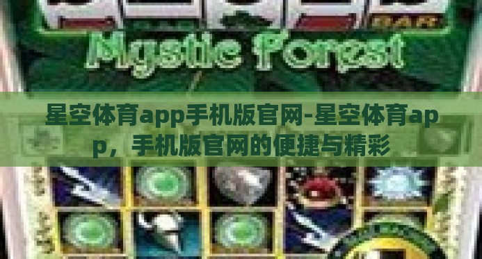 星空体育app手机版官网-星空体育app，手机版官网的便捷与精彩
