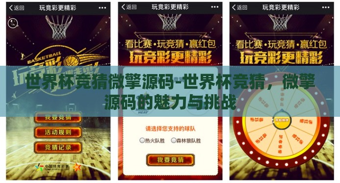 世界杯竞猜微擎源码-世界杯竞猜,微擎源码的魅力与挑战 世界杯竞猜微擎源码-世界杯竞猜,微擎源码的魅力与挑战