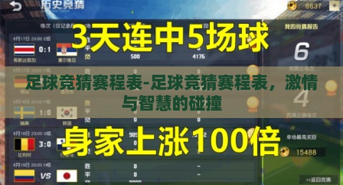 足球竞猜赛程表-足球竞猜赛程表，激情与智慧的碰撞