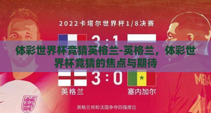 体彩世界杯竞猜英格兰-英格兰,体彩世界杯竞猜的焦点与期待 体彩世界杯竞猜英格兰-英格兰,体彩世界杯竞猜的焦点与期待