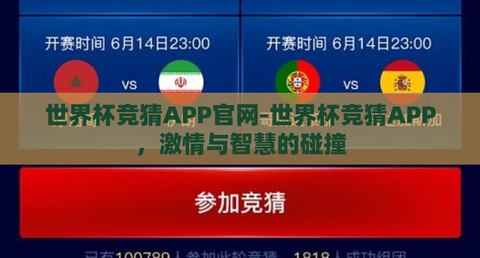 世界杯竞猜APP官网-世界杯竞猜APP,激情与智慧的碰撞 世界杯竞猜APP官网-世界杯竞猜APP,激情与智慧的碰撞