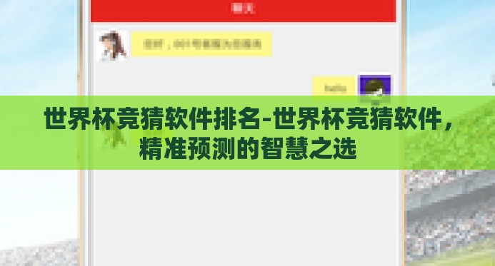 世界杯竞猜软件排名-世界杯竞猜软件,精准预测的智慧之选 世界杯竞猜软件排名-世界杯竞猜软件,精准预测的智慧之选