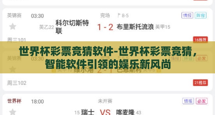 世界杯彩票竞猜软件-世界杯彩票竞猜,智能软件引领的娱乐新风尚 世界杯彩票竞猜软件-世界杯彩票竞猜,智能软件引领的娱乐新风尚