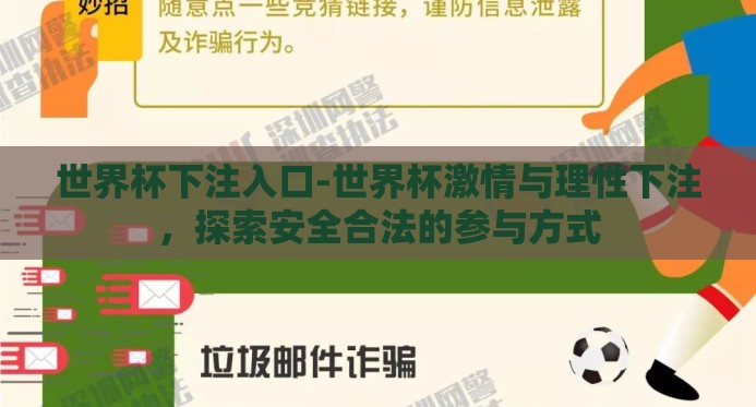 世界杯下注入口-世界杯激情与理性下注,探索安全合法的参与方式 世界杯下注入口-世界杯激情与理性下注,探索安全合法的参与方式