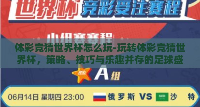 体彩竞猜世界杯怎么玩-玩转体彩竞猜世界杯，策略、技巧与乐趣并存的足球盛宴