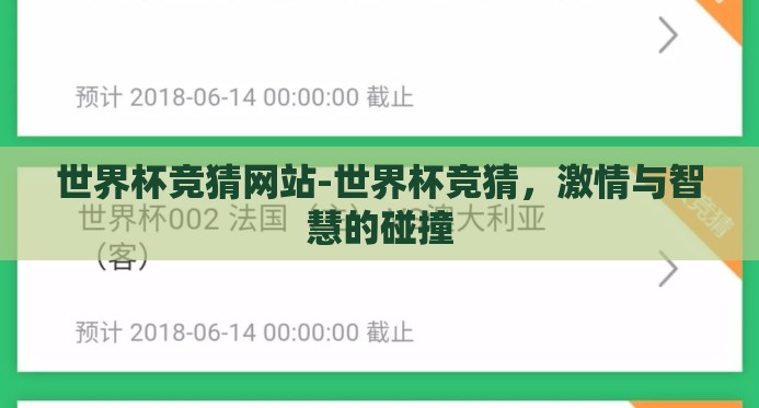 世界杯竞猜网站-世界杯竞猜,激情与智慧的碰撞 世界杯竞猜网站-世界杯竞猜,激情与智慧的碰撞