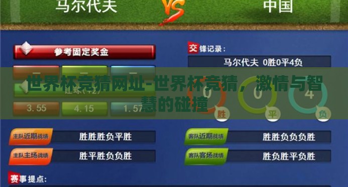 世界杯竞猜网址-世界杯竞猜,激情与智慧的碰撞 世界杯竞猜网址-世界杯竞猜,激情与智慧的碰撞