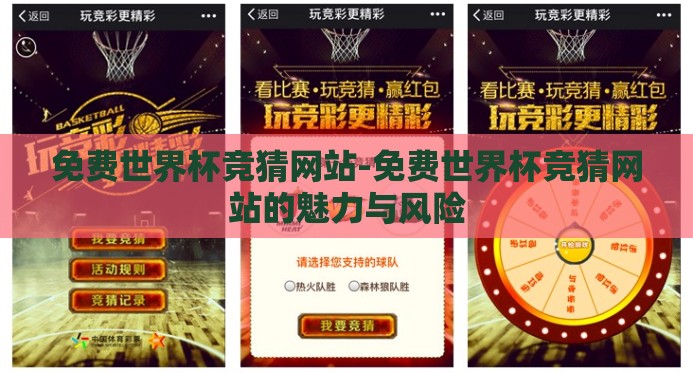 免费世界杯竞猜网站-免费世界杯竞猜网站的魅力与风险 免费世界杯竞猜网站-免费世界杯竞猜网站的魅力与风险
