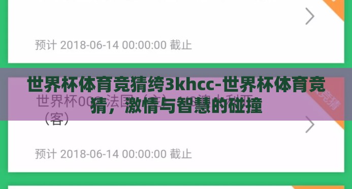 世界杯体育竞猜绔3khcc-世界杯体育竞猜,激情与智慧的碰撞 世界杯体育竞猜绔3khcc-世界杯体育竞猜,激情与智慧的碰撞