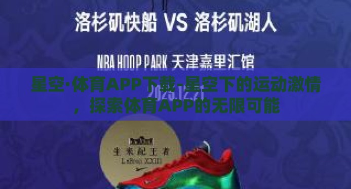 星空·体育APP下载-星空下的运动激情，探索体育APP的无限可能