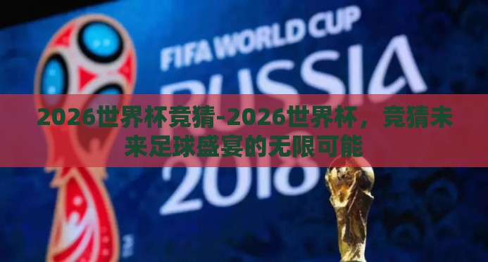 2026世界杯竞猜-2026世界杯，竞猜未来足球盛宴的无限可能