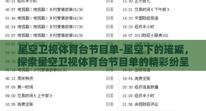 星空卫视体育台节目单-星空下的璀璨,探索星空卫视体育台节目单的精彩纷呈 星空卫视体育台节目单-星空下的璀璨,探索星空卫视体育台节目单的精彩纷呈
