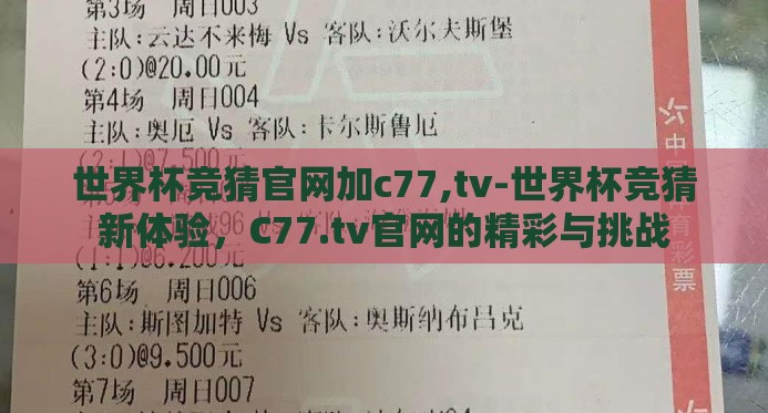 世界杯竞猜官网加c77,tv-世界杯竞猜新体验,C77.tv官网的精彩与挑战 世界杯竞猜官网加c77,tv-世界杯竞猜新体验,C77.tv官网的精彩与挑战