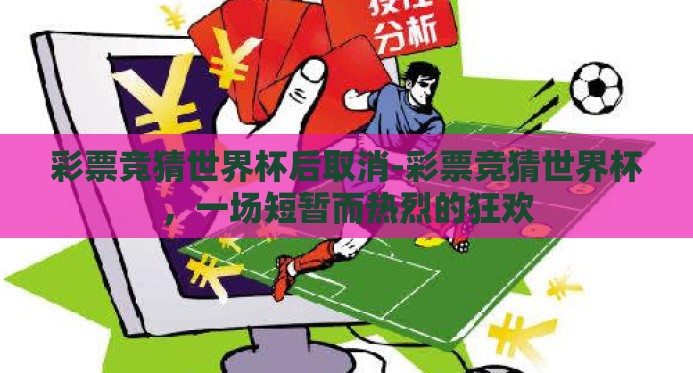 彩票竞猜世界杯后取消-彩票竞猜世界杯，一场短暂而热烈的狂欢