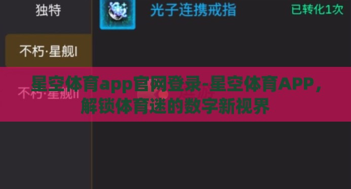 星空体育app官网登录-星空体育APP，解锁体育迷的数字新视界