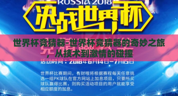 世界杯竞猜器-世界杯竞猜器的奇妙之旅，从技术到激情的碰撞
