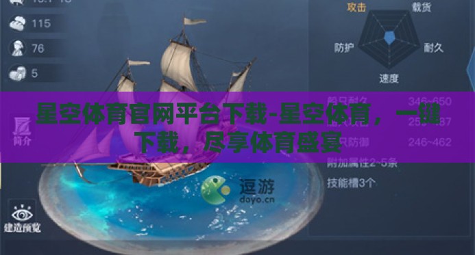 星空体育官网平台下载-星空体育,一键下载,尽享体育盛宴 星空体育官网平台下载-星空体育,一键下载,尽享体育盛宴