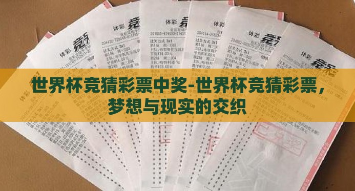 世界杯竞猜彩票中奖-世界杯竞猜彩票,梦想与现实的交织 世界杯竞猜彩票中奖-世界杯竞猜彩票,梦想与现实的交织