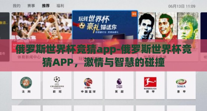 俄罗斯世界杯竞猜app-俄罗斯世界杯竞猜APP,激情与智慧的碰撞 俄罗斯世界杯竞猜app-俄罗斯世界杯竞猜APP,激情与智慧的碰撞