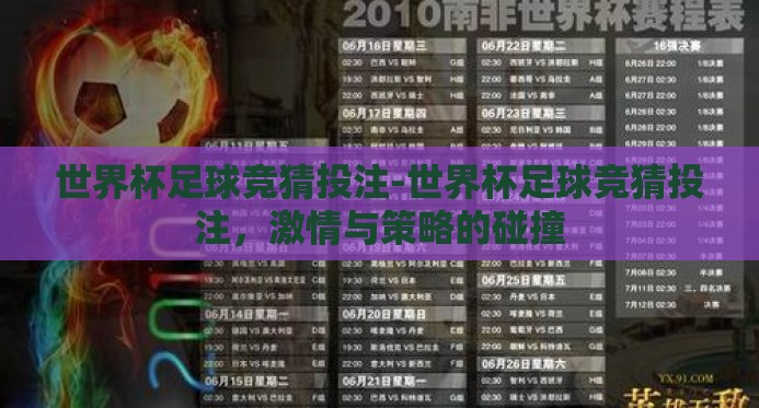 世界杯足球竞猜投注-世界杯足球竞猜投注,激情与策略的碰撞 世界杯足球竞猜投注-世界杯足球竞猜投注,激情与策略的碰撞