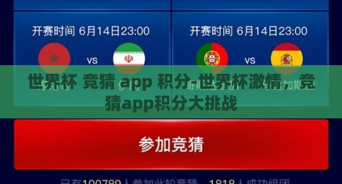 世界杯 竞猜 app 积分-世界杯激情,竞猜app积分大挑战 世界杯 竞猜 app 积分-世界杯激情,竞猜app积分大挑战