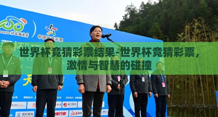 世界杯竞猜彩票结果-世界杯竞猜彩票,激情与智慧的碰撞 世界杯竞猜彩票结果-世界杯竞猜彩票,激情与智慧的碰撞