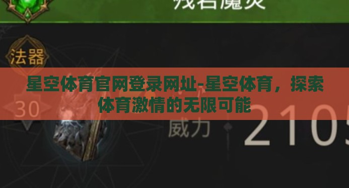 星空体育官网登录网址-星空体育,探索体育激情的无限可能 星空体育官网登录网址-星空体育,探索体育激情的无限可能