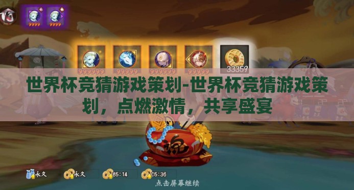 世界杯竞猜游戏策划-世界杯竞猜游戏策划,点燃激情,共享盛宴 世界杯竞猜游戏策划-世界杯竞猜游戏策划,点燃激情,共享盛宴