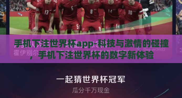 手机下注世界杯app-科技与激情的碰撞,手机下注世界杯的数字新体验 手机下注世界杯app-科技与激情的碰撞,手机下注世界杯的数字新体验