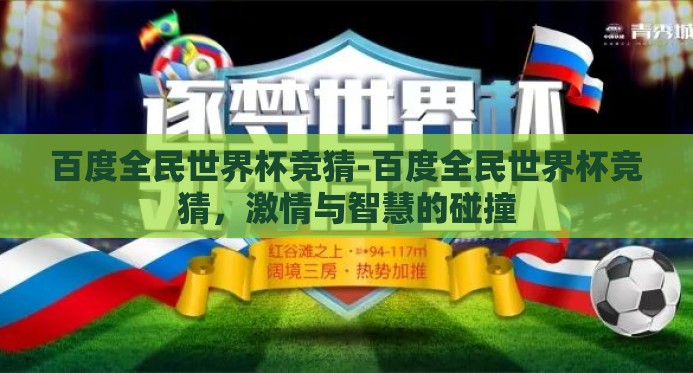 百度全民世界杯竞猜-百度全民世界杯竞猜,激情与智慧的碰撞 百度全民世界杯竞猜-百度全民世界杯竞猜,激情与智慧的碰撞
