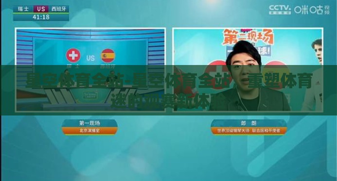 星空体育全站-星空体育全站,重塑体育迷的观赛新体验 星空体育全站-星空体育全站,重塑体育迷的观赛新体验