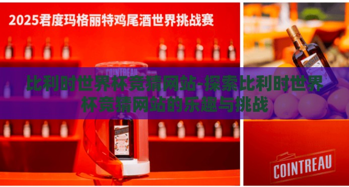 比利时世界杯竞猜网站-探索比利时世界杯竞猜网站的乐趣与挑战 比利时世界杯竞猜网站-探索比利时世界杯竞猜网站的乐趣与挑战