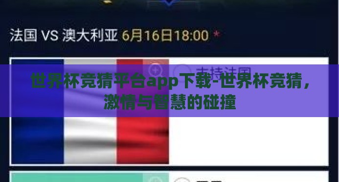世界杯竞猜平台app下载-世界杯竞猜，激情与智慧的碰撞