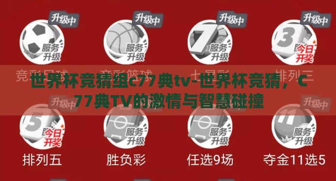 世界杯竞猜组c77典tv-世界杯竞猜，C77典TV的激情与智慧碰撞