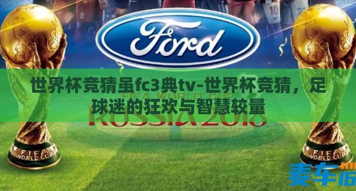 世界杯竞猜虽fc3典tv-世界杯竞猜，足球迷的狂欢与智慧较量