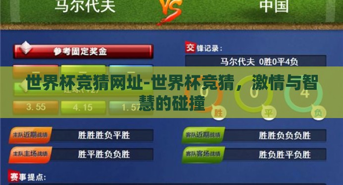 世界杯竞猜网址-世界杯竞猜,激情与智慧的碰撞 世界杯竞猜网址-世界杯竞猜,激情与智慧的碰撞