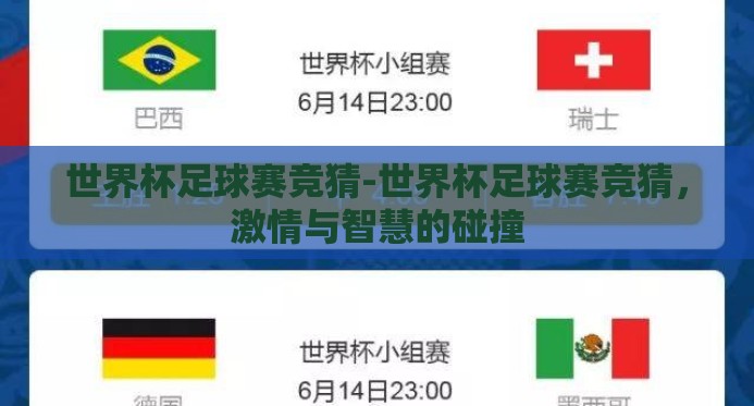 世界杯足球赛竞猜-世界杯足球赛竞猜,激情与智慧的碰撞 世界杯足球赛竞猜-世界杯足球赛竞猜,激情与智慧的碰撞