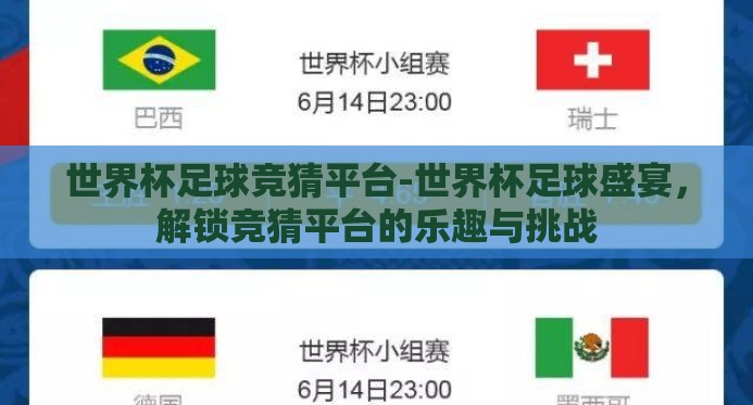 世界杯足球竞猜平台-世界杯足球盛宴，解锁竞猜平台的乐趣与挑战