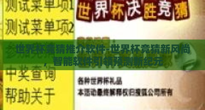 世界杯竞猜推介软件-世界杯竞猜新风尚,智能软件引领预测新纪元 世界杯竞猜推介软件-世界杯竞猜新风尚,智能软件引领预测新纪元