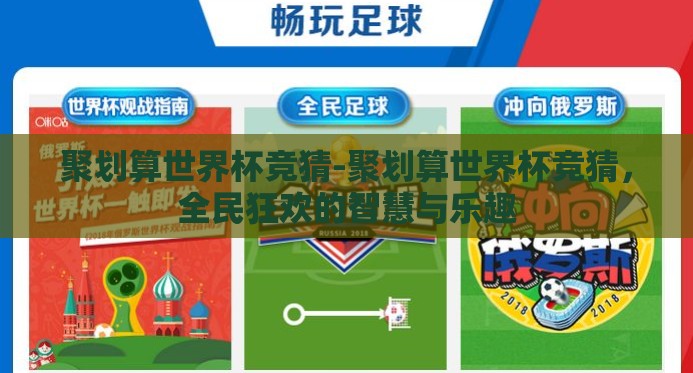 聚划算世界杯竞猜-聚划算世界杯竞猜，全民狂欢的智慧与乐趣