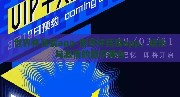 世界杯竞猜app-世界杯竞猜app，娱乐与激情的数字舞台