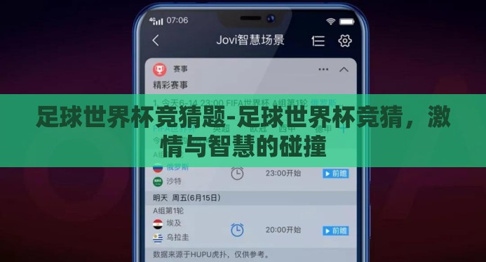 足球世界杯竞猜题-足球世界杯竞猜,激情与智慧的碰撞 足球世界杯竞猜题-足球世界杯竞猜,激情与智慧的碰撞