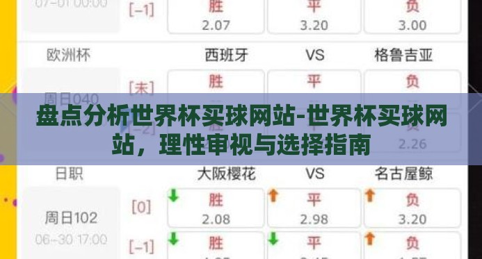 盘点分析世界杯买球网站-世界杯买球网站，理性审视与选择指南