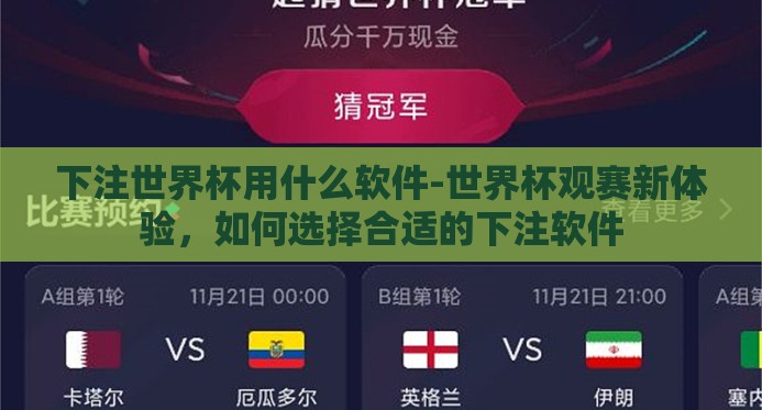 下注世界杯用什么软件-世界杯观赛新体验,如何选择合适的下注软件 下注世界杯用什么软件-世界杯观赛新体验,如何选择合适的下注软件